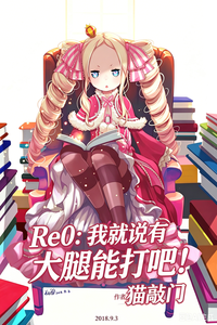 Re0���Ҿ�˵�д����ܴ�ɣ�